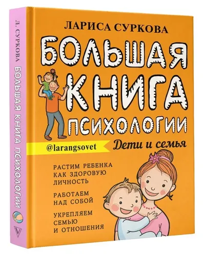 Большая книга психологии: дети и семья.. | Суркова Лариса Михайловна, купить недорого