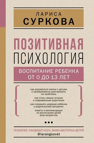 Позитивная психология: воспитание ребенка от 0 до 13 лет | Суркова Лариса Михайловна