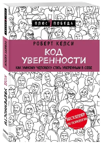 Код уверенности. Как умному человеку стать уверенным в себе | Келси Роберт, купить недорого