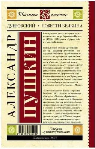 Дубровский. Повести Белкина. | Пушкин Александр Сергеевич, купить недорого