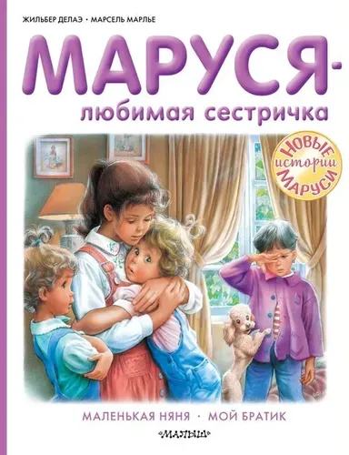 Маруся - любимая сестричка | Марлье Марсель, Делаэ Жильбер