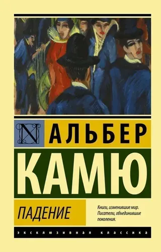 Падение | Камю Альбер, в Узбекистане