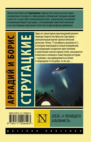 Отель "У погибшего альпиниста" | Стругацкий Аркадий Натанович, купить недорого