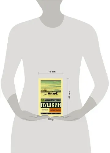 Евгений Онегин. (Борис Годунов; Маленькие трагедии) | Пушкин Александр Сергеевич, в Узбекистане