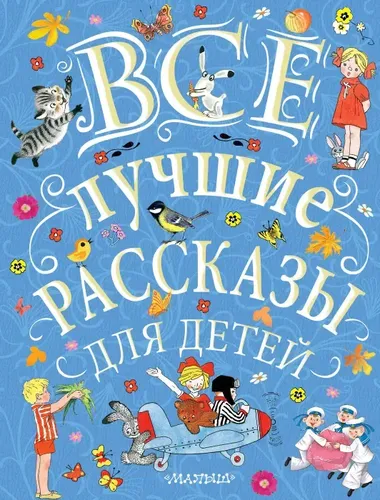 Все лучшие рассказы для детей. | Маршак Самуил Яковлевич, Успенский Эдуард Николаевич