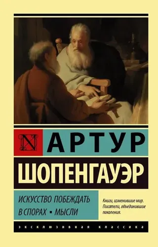 Искусство побеждать в спорах. Мысли | Шопенгауэр Артур, sotib olish