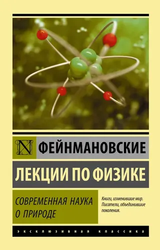 Фейнмановские лекции по физике. Современная наука о природе | Лейтон Роберт, Сэндс Мэтью