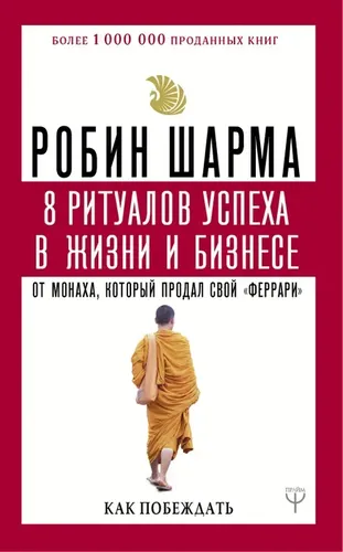 8 ритуалов успеха в жизни и бизнесе от монаха, который продал свой "феррари". Как побеждать | Шарма Робин