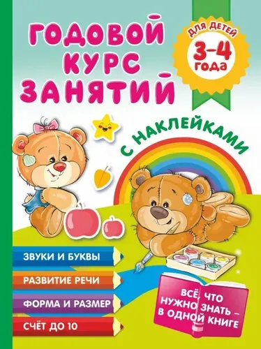 Годовой курс занятий с наклейками для детей. 3–4 года | Матвеева А. С.
