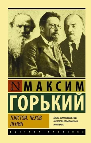 Толстой. Чехов. Ленин | Горький Максим