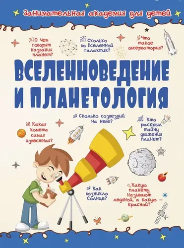 Вселенноведение и планетология | Кошевар Дмитрий Васильевич, Ликсо Вячеслав Владимирович