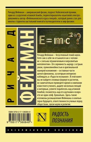 Радость познания | Фейнман Ричард, купить недорого