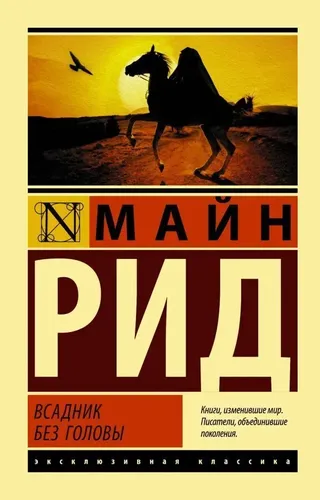 Всадник без головы | Рид Томас Майн, купить недорого