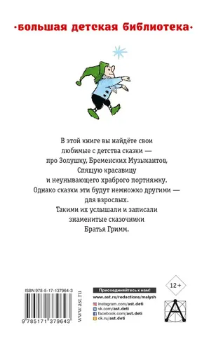 Все самые лучшие сказки | Гримм Якоб, Гримм Вильгельм, купить недорого