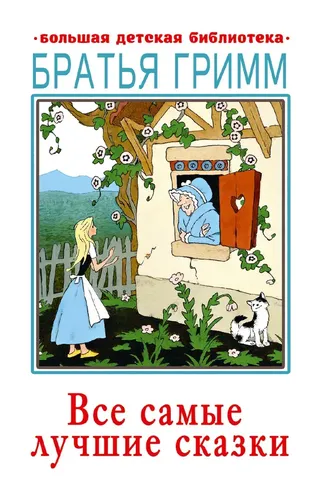 Все самые лучшие сказки | Гримм Якоб, Гримм Вильгельм