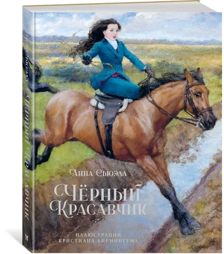 Черный Красавчик | Сьюэлл Анна, O'zbekistonda