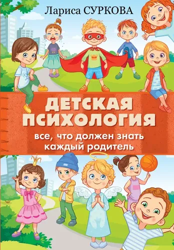 Детская психология: все, что должен знать каждый родитель | Суркова Лариса Михайловна