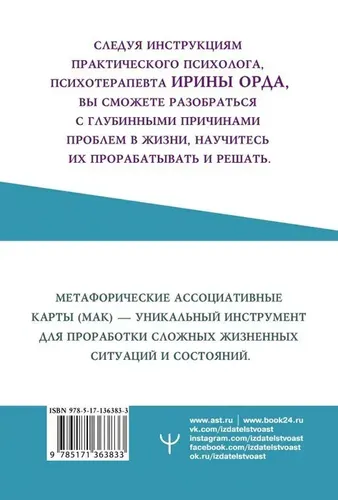 Metaforik assotsiatsiya xaritalari. Ish usuli. Ichki bola | Orda Irina Ivanovna, купить недорого