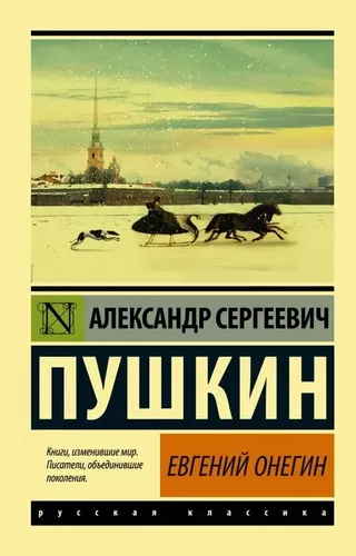 Евгений Онегин. (Борис Годунов; Маленькие трагедии) | Пушкин Александр Сергеевич