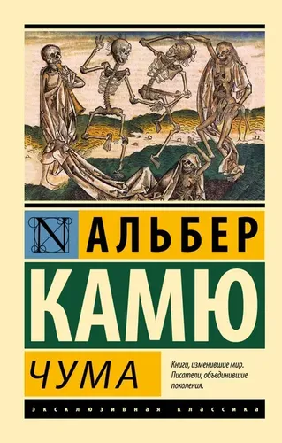 Чума | Камю Альбер, в Узбекистане