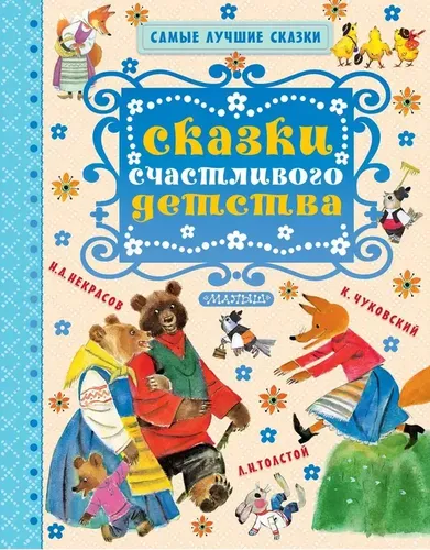 Сказки счастливого детства. | Некрасов Николай Алексеевич, Чуковский Корней Иванович