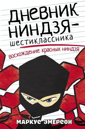 Дневник ниндзя-шестиклассника. Восхождение красных ниндзя | Эмерсон Маркус