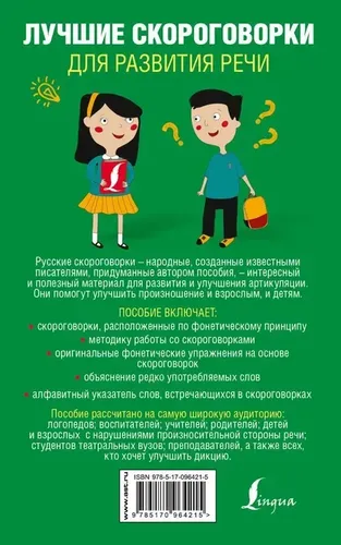 Лучшие скороговорки для развития речи | Лаптева Елена Валерьевна, купить недорого