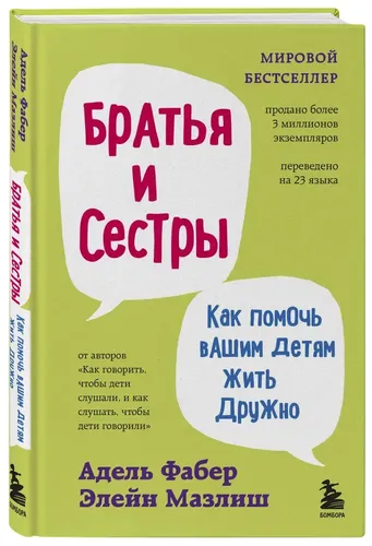 Братья и сестры. Как помочь вашим детям жить дружно (переплет) | Фабер Адель, Мазлиш Элейн