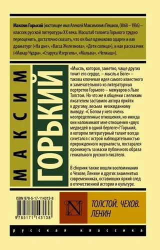 Толстой. Чехов. Ленин | Горький Максим, купить недорого