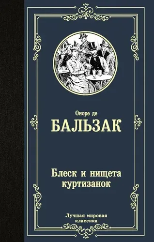 Блеск и нищета куртизанок | Бальзак Оноре де, купить недорого