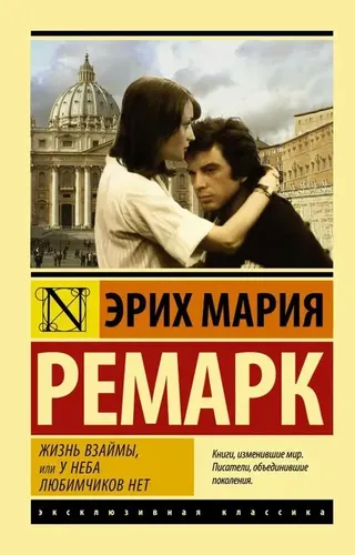 Жизнь взаймы, или У неба любимчиков нет | Ремарк Эрих Мария, фото