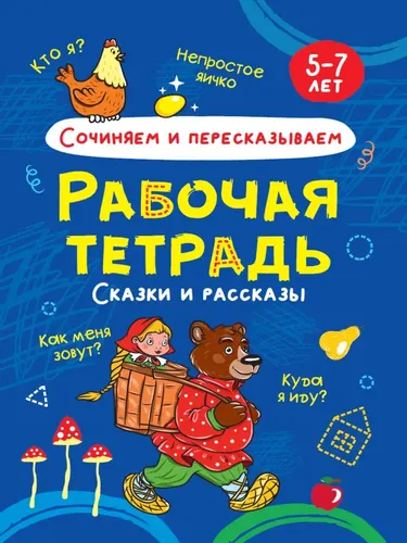 Сочиняем и пересказываем. Сказки и рассказы. 5-7 лет