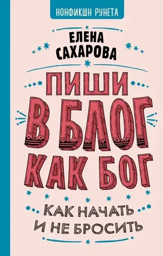 Пиши в блог как бoг: кaк нaчaть и не бросить. . | Сахарова Елена Николаевна