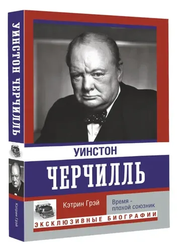 Уинстон Черчилль. Время - плохой союзник | Грэй Кэтрин, в Узбекистане