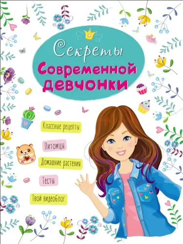 Энциклопедия для девочек. Секреты современной девчонки, купить недорого