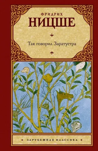 Так говорил Заратустра | Ницше Фридрих Вильгельм, купить недорого