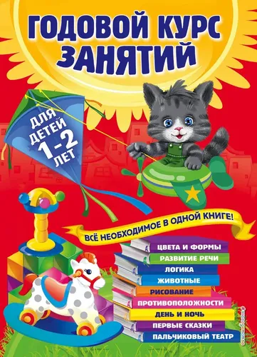 Годовой курс занятий: для детей 1-2 лет | Цивилько Надежда Михайловна, Мазаник Таисия Михайловна