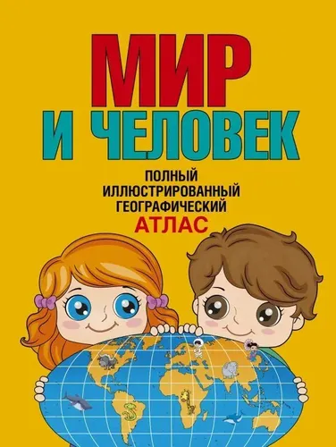 Мир и человек. Полный иллюстрированный географический атлас | Бурова Е. Ю.