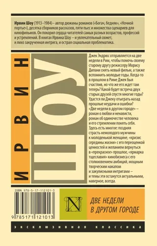 Две недели в другом городе | Ирвин Шоу, arzon