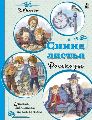 Синие листья. Рассказы | Осеева Валентина Александровна