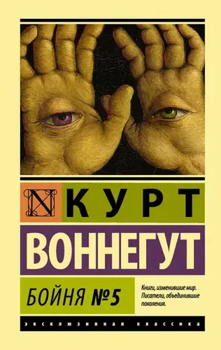 Бойня №5 | Воннегут Курт, в Узбекистане