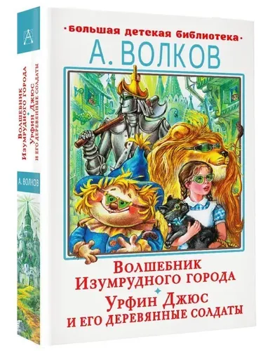 Волшебник Изумрудного города. Урфин Джюс и его деревянные солдаты | Волков Александр Мелентьевич