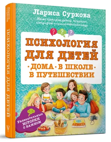 Психология для детей: дома, в школе, в путешествии | Суркова Лариса Михайловна