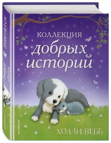 Коллекция добрых историй | Вебб Холли