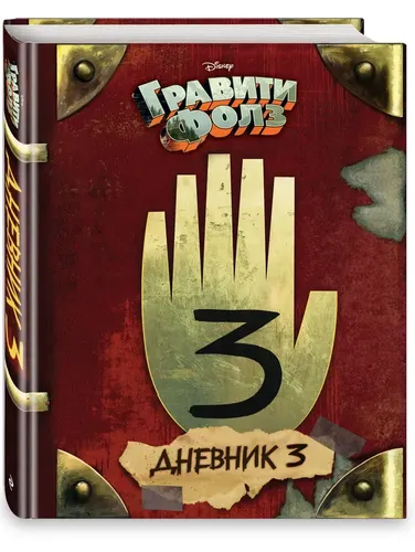 Гравити Фолз. Дневник 3 | Ренцетти Роб, Хирш Алекс