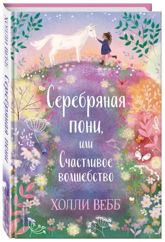 Нежные истории. Серебряная пони, или Счастливое волшебство | Вебб Холли