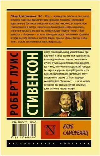 Клуб самоубийц | Стивенсон Роберт Льюис, фото № 10