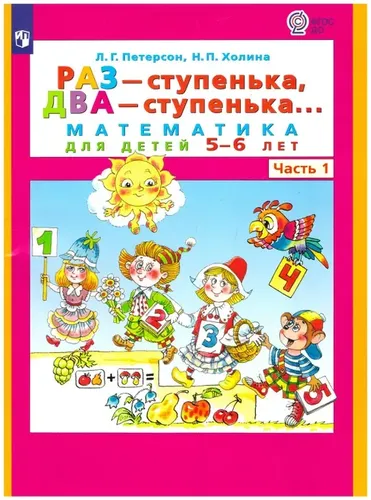 Петерсон. Раз-ступенька, два-ступенька.математика 5-6 лет комплект | | Петерсон Л. Г., Холина Надежда Павловна