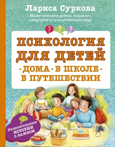 Психология для детей: дома, в школе, в путешествии | Суркова Лариса Михайловна, купить недорого
