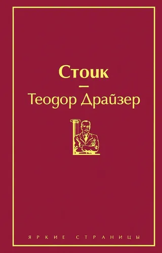 Стоик | Теодор Драйзер, 4300000 UZS